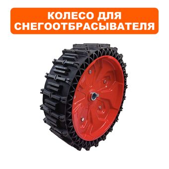 Колесо снегоотбрасывателя DDE 16" ST7066LE (БЕСКАМЕРНОЕ, посадка 25мм)