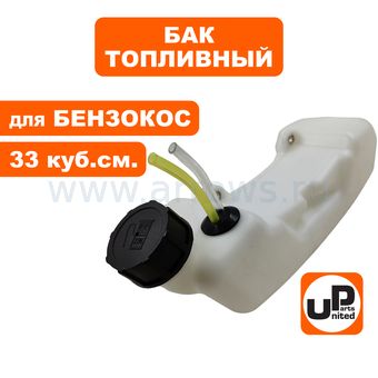 Бак топливный UNITED PARTS для триммера 33 см³ (крепление на 2 винта)