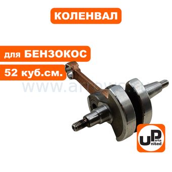 Коленвал UNITED PARTS для триммеров 52 куб.см. (90-0305)