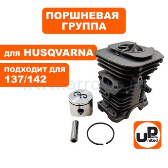Поршневая группа UNITED PARTS для HUSQVARNA 136/137/141/142/2036/2040 (аналог 5300699-40/5300699-44/5300699-41/5300694-54)