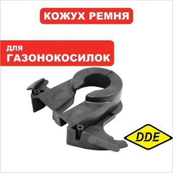 Кожух ремня DDE WYZ20H8-60BS (2000066)