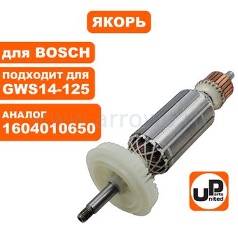 Якорь UNITED PARTS для BOSCH GWS14-125С/GWS14-125CE/PWS13-125CE (аналог 1604010650)