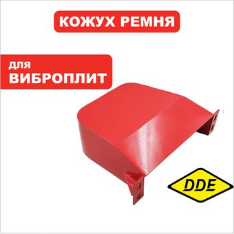 Кожух ремня DDE VP260-HK (908-788-009)