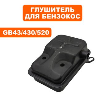 Глушитель DDE для триммеров 43-52 куб.см GB43/430/520/PN25/WP250