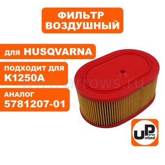 Фильтр воздушный UNITED PARTS для бензореза HUSQVARNA K1250A /K950A (аналог 5781207-01)