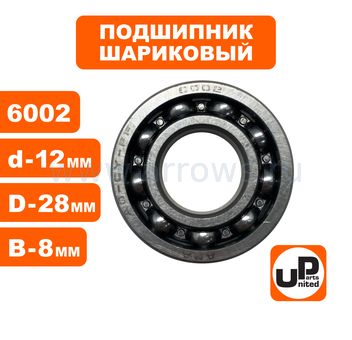 Подшипник коленвала UNITED PARTS 6002-2RSH-CP для STIHL 017/018/MS180 (аналог 95030030312) комплект 2шт