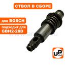 Ствол в сборе UNITED PARTS для BOSCH GBH2-28D/GBH2-28DV (16170006C9)