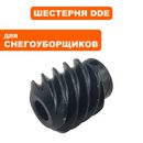 Шестерня червячная DDE ST9071/1176/1387 механизма поворота дефлектора выброса ->798-492-017