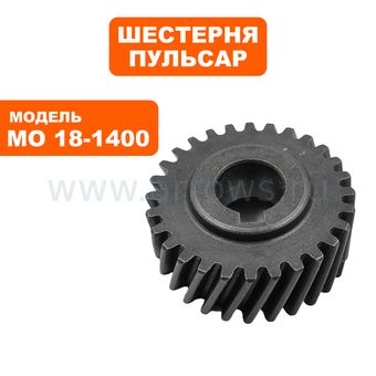 Шестерня ПУЛЬСАР МО18-1400 (900-898-031)