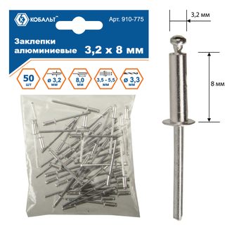 Заклепки вытяжные КОБАЛЬТ алюминиевые 3.2 х 8 мм, 50 шт., пакет с подвесом (910-775)