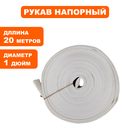 Рукав напорный DDE  (25 мм, 20 м) без головок, гидроизоляционная камера