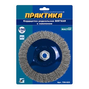 Кордщетка для МШУ радиальная с наклоном мягкая ПРАКТИКА 150 мм М14