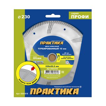 Диск алмазный турбированный ПРАКТИКА "Профи" 230 х 22,2 мм, сегмент 10мм (030-818)