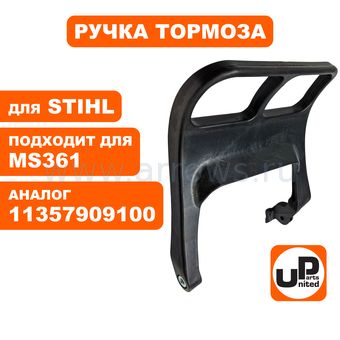 Ручка тормоза UNITED PARTS для STIHL MS361  11357909100