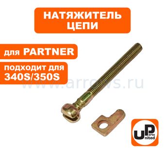 Натяжитель цепи UNITED PARTS для PARTNER 340S/350S в сборе 5838372-01 (90-1153)