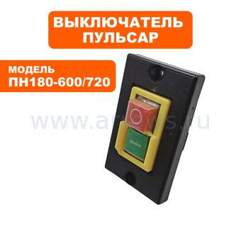 Выключатель кнопочный ПУЛЬСАР для плиткореза ПН180-600, ПН180-720