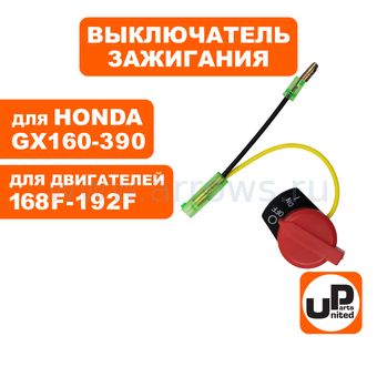 Выключатель зажигания UNITED PARTS для двигателя 168F, 170F, 173F, 188F, 192F (два провода)