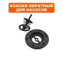 Клапан обратный QUATTRO ELEMENTI A1100FL/1300FL/G1100FL (770-650-000)