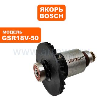 Якорь BOSCH GSR18V-50 (1607000DM8)