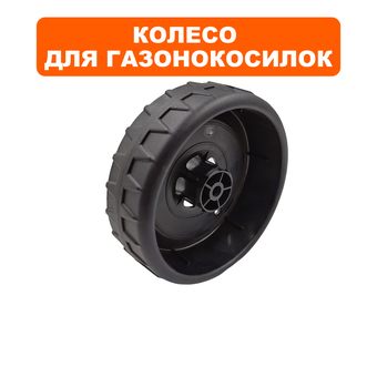 Колесо  DDE LME3614/3816 140 мм переднее ->791-721-052 (Q197D680H02)