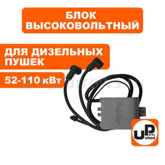 Блок высоковольтный UNITED PARTS для дизельного нагревателя воздуха 52-110кВт (Китай)