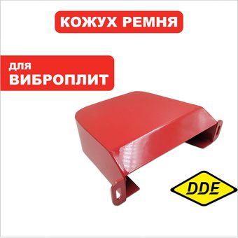 Кожух ремня DDE VP125-H -> 908-764-020 (3007000)