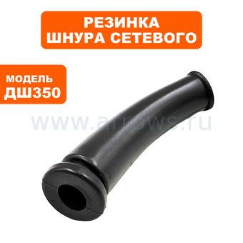 Резинка шнура сетевого ПУЛЬСАР ДШ350/ДШ400-2П