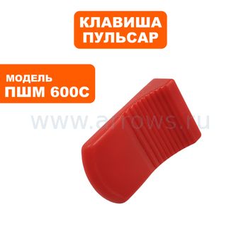 Клавиша выключателя ПУЛЬСАР ПШМ600С (914-550-047)