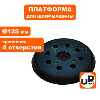 Платформа UNITED PARTS универсальная ф 125mm, крепление 4 отверстия