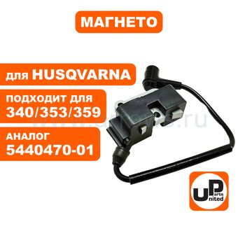 Катушка зажигания (магнето) UNITED PARTS для HUSQVARNA 340/345/353/357/359 (аналог 5440470-01)