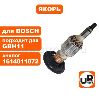 Якорь UNITED PARTS для BOSCH GBH11DE/GSH11E  (аналог 1614011072)
