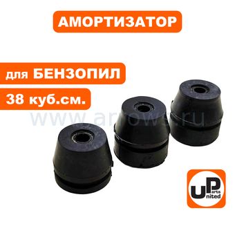 Амортизатор UNITED PARTS для бензопилы 38 см³ (набор 3 шт)