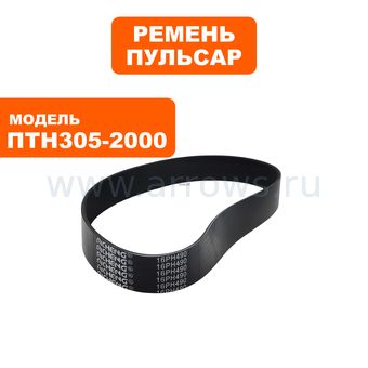 Ремень пилы торцовочной ПУЛЬСАР ПТН 305-2000 (EPH490)