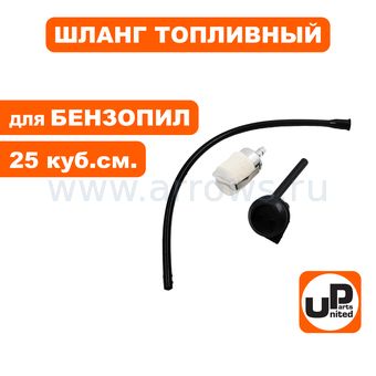 Шланг топливный UNITED PARTS для бензопил 25 куб.см. в сборе