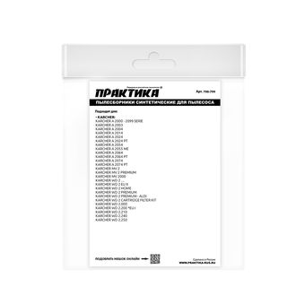 Мешки ПРАКТИКА для пылесосов KARCHER A 2000 - 2099 SERIE, MV 2 горизонтальный, до 12л, синтетика, уп. 2 шт.