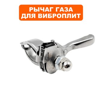Рычаг газа DDE VP90-H --> 908-757-051