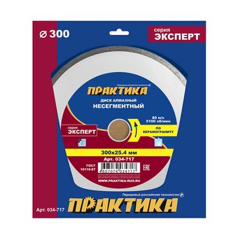 Диск алмазный несегментный ПРАКТИКА "Эксперт-керамогранит" 300 х 25,4 мм (034-717)