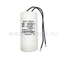 Конденсатор UNITED PARTS CBB60, 40 мкФ, 450В, гибкие выводы (90-0332)