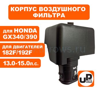 Корпус воздушного фильтра UNITED PARTS 182F-192F, GX340/390 овальный ВФ (помпа)