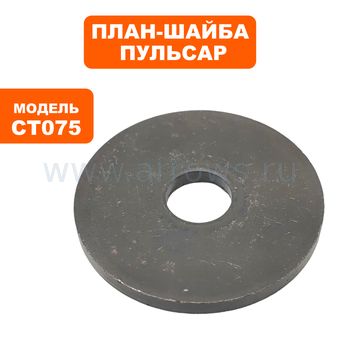 План-шайба ПУЛЬСАР CT075