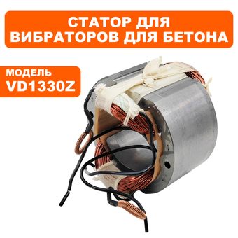 Статор DDE VD1330Z (VD13-0003)