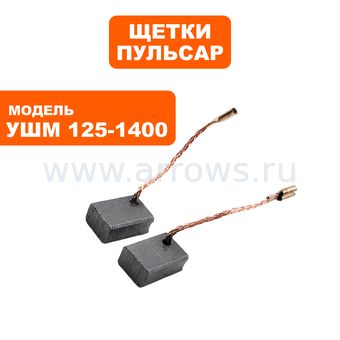 Щетки графитовые ПУЛЬСАР для УШМ 125-1400 7х11х16мм --> 90-1285