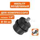 Фильтр воздушный UNITED PARTS для компрессора , резьба 1/4", диаметр 50мм (металлический) --> 90-1413