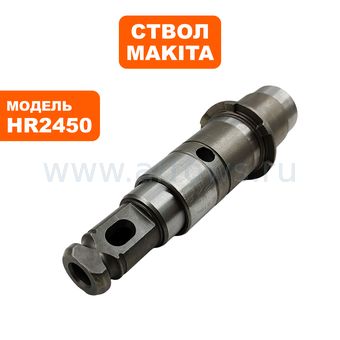 Ствол MAKITA HR2450    --> 90-0363