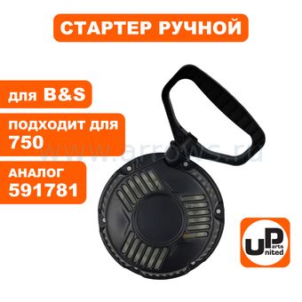Стартер ручной UNITED PARTS для двигателя B&S 750 (аналог 591781)