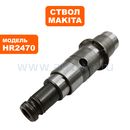 Ствол MAKITA HR2470 с 2008 года. --> 90-0910 или 90-0355