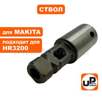Ствол UNITED PARTS для MAKITA HR3200/3210C (аналог 324840-5)