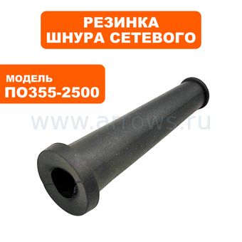 Резинка шнура сетевого ПУЛЬСАР ПО 355-2500 (791-264-039)