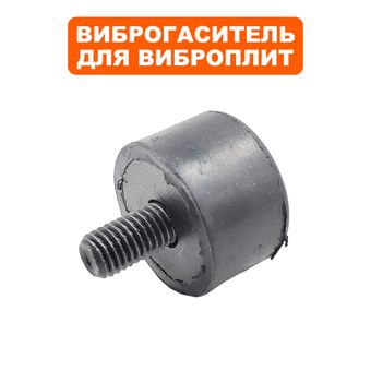 Подушка-опора DDE для виброплиты VP125-H (Ø33х21мм) (шпилька М10х18мм) (резиновая ножка) --> 908-764-112