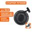 Стартер ручной UNITED PARTS для двигателя B&S Vanguard 6 / 6.5 / 7 HP (аналог 715133, 715226)
